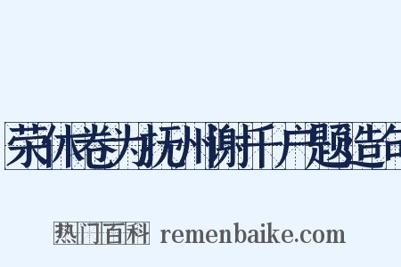 荣休卷为抚州谢千户题造句是什么意思的图片